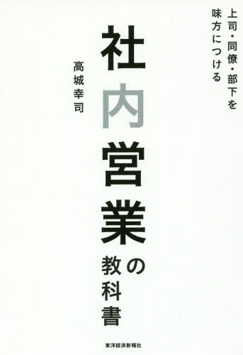 ご注文前に必ずご確認ください＜商品説明＞社内で企画&意見が通る!みんなに協力してもらえる!希望部署に抜擢される!...そして、会社で働くことが楽しくなる!伝説のトップセールスマンが大切にしている「働き方」。＜収録内容＞第1章 なぜ社内営業が必要なのか?第2章 社内に味方が多い人のちょっとした習慣第3章 相手が喜んで協力してくれる「お願い」の技術第4章 影響力の強いキーマンを味方につける第5章 自分を上手に売り込むパーソナルブランディング第6章 社内営業の達人になるヒント＜アーティスト／キャスト＞高城幸司(演奏者)＜商品詳細＞商品番号：NEOBK-2098828Takagi Koji / Cho / Joshi Doryo Buka Wo Mikata Ni Tsukeru Shanai Eigyo No Kyokashoメディア：本/雑誌重量：340g発売日：2017/05JAN：9784492046111上司・同僚・部下を味方につける社内営業の教科書[本/雑誌] / 高城幸司/著2017/05発売