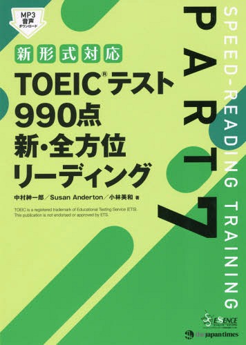 TOEICテスト990点新・全方位リーディング PART7[本/雑誌] / 中村紳一郎/著 SusanAnderton/著 小林美和/著