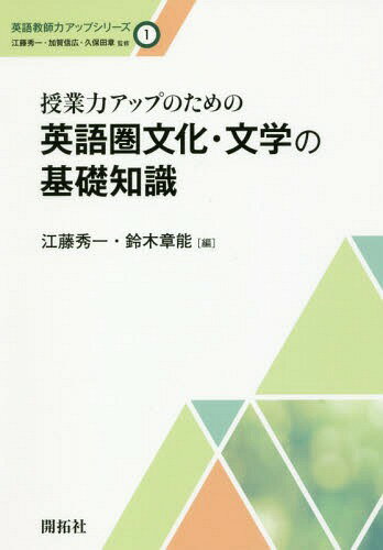 授業力アップのための英語圏文化・文学の基礎知識[本/雑誌] (英語教師力アップシリーズ) / 江藤秀一/編 鈴木章能/編