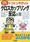 トコトンやさしいクロスカップリング反応の本[本/雑誌] (B&Tブックス) / 鈴木章/監修 山本靖典/著 江口久雄/著 宮崎高則/著