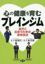 心の健康を育むブレインジム 自分と出会うための身体技法[本/雑誌] (健康双書) / 五十嵐郁代/著 五十嵐善雄/著