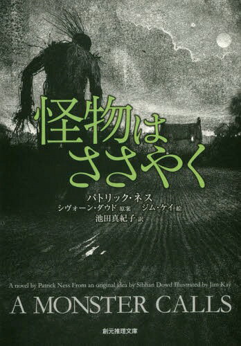 怪物はささやく / 原タイトル:A MONSTER CALLS[本/雑誌] (創元推理文庫) / シヴォーン・ダウド/原案 パトリック・ネス/著 池田真紀子/訳のサムネイル