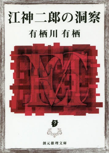 江神二郎の洞察[本/雑誌] (創元推理文庫) / 有栖川有栖/著