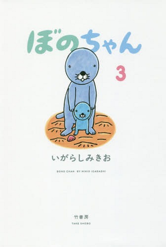 ぼのちゃん 3[本/雑誌] / いがらしみきお/著