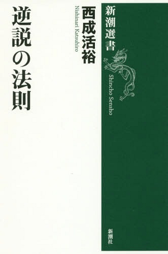 逆説の法則[本/雑誌] (新潮選書) / 西成活裕/著