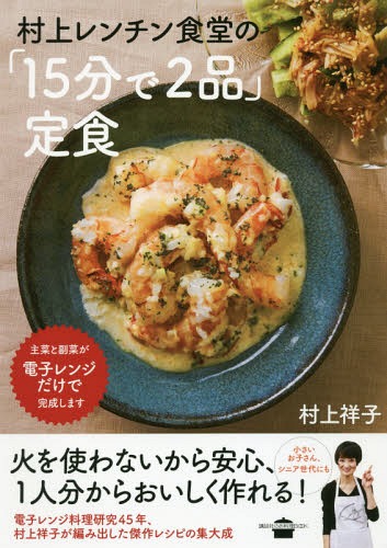 村上レンチン食堂の「15分で2品」定食[本/雑誌] (講談社のお料理BOOK) / 村上祥子/著のサムネイル