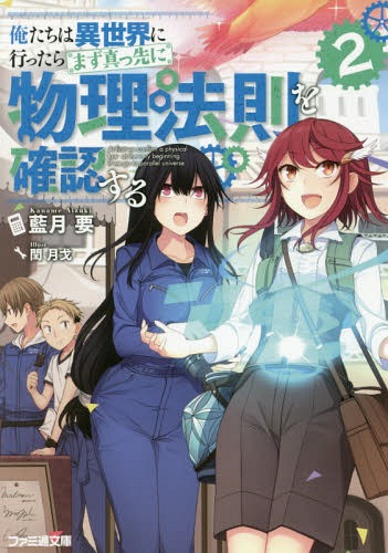 俺たちは異世界に行ったらまず真っ先に物理法則を確認する 2[本/雑誌] (ファミ通文庫) / 藍月要/著