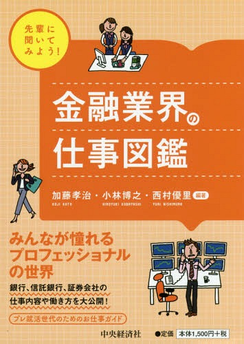 金融業界の仕事図鑑[本/雑誌] (先輩に聞いてみよう!) / 加藤孝治/編著 小林博之/編著 西村優里/編著