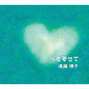 「心を寄せて」遠藤律子ピアノ弾き語りオリジナル曲集[CD] / 遠藤律子