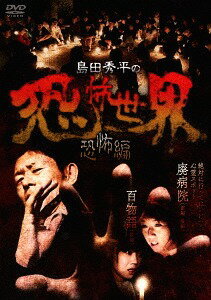 島田秀平の恐怖世界～恐怖編～[DVD] / バラエティ