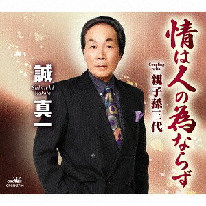 ご注文前に必ずご確認ください＜商品説明＞日本歌謡芸術研究所師範/全日本歌楽互恵審査協力会認定講師: 誠真一のニューシングル。＜収録内容＞情は人の為ならず / 誠真一親子孫三代 / 誠真一情は人の為ならず 【オリジナルカラオケ】親子孫三代 【オリジナルカラオケ】情は人の為ならず 【2コーラスカラオケ】親子孫三代 【2コーラスカラオケ】＜アーティスト／キャスト＞誠真一(演奏者)＜商品詳細＞商品番号：CRCN-2734Shinichi Makoto / Nasake wa Hito no Tame Narazu / Oyako Mago 3 Daiメディア：CD発売日：2017/06/28JAN：4988007279802情は人の為ならず/親子孫三代[CD] / 誠真一2017/06/28発売