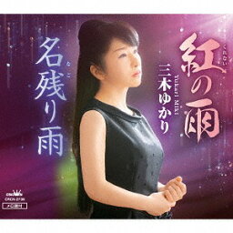 紅の雨/名残り雨[CD] / 三木ゆかり