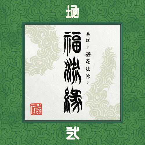 真説 ～卍忍法帖～ 福流縁[CD] 弐ノ巻 ～地～ / 卍LINE