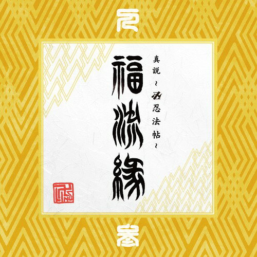 真説 ～卍忍法帖～ 福流縁[CD] 参ノ巻 ～人～ / 卍LINE