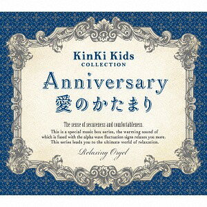 Anniversary/愛のかたまり～KinKi Kidsコレクション/α波オルゴール[CD] / オルゴール