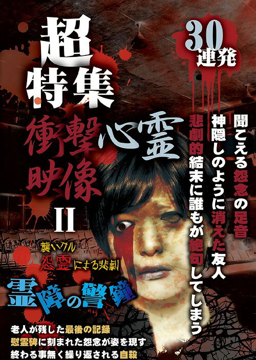 超特集 衝撃心霊映像 30連発[DVD] II / ドキュメンタリー 1