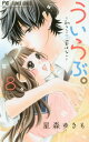 ご注文前に必ずご確認ください＜商品説明＞100万部目前！大人気のこじらせラブ！残念系美少女優羽とこじらせイケメン凛が、遠距離恋愛!?優羽との旅行のためにバイトを始めた凛。そんな凛の姿を見た優も、凛の反対をおしきってバイトをすることを決めて・・・・!?そして、運命を変える1本の電話が・・・!?＜商品詳細＞商品番号：NEOBK-2080479Hoshimori Yukimo / Ui-love - Uiuishii Koi no Ohanashi - 8 (Flower Comics)メディア：本/雑誌重量：160g発売日：2017/05JAN：9784091393647ういらぶ。 -初々しい恋のおはなし-[本/雑誌] 8 (フラワーコミックス) (コミックス) / 星森ゆきも/著2017/05発売