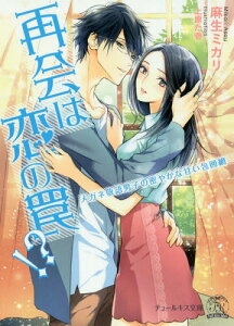 再会は恋の罠!? メガネ敬語男子の密やかな甘い包囲網[本/雑誌] (チュールキス文庫) (文庫) / 麻生ミカリ/著