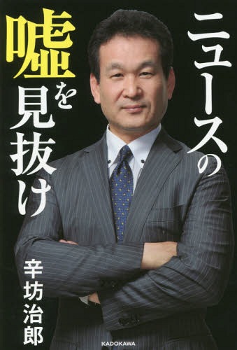 ニュースの嘘を見抜け[本/雑誌] (単行本・ムック) / 辛坊治郎/著