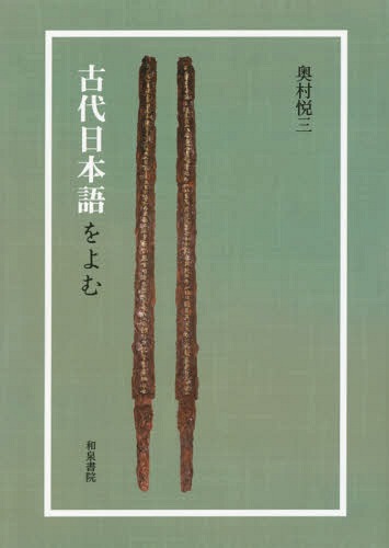 古代日本語をよむ[本/雑誌] / 奥村悦三/著