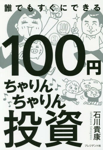 100円ちゃりんちゃりん投資 100円が101円になれば大成功![本/雑誌] / 石川貴康/著