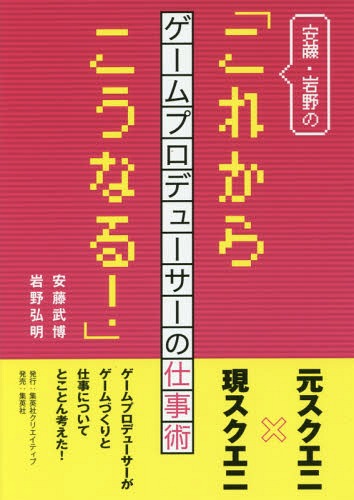 安藤・岩野の「これからこうなる!」 ゲームプロデューサーの仕事術[本/雑誌] / 安藤武博/著 岩野弘明/著