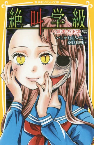 絶叫学級 人気者の正体編[本/雑誌] (集英社みらい文庫) / いしかわえみ/原作絵 桑野和明/著