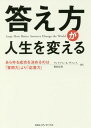 ご注文前に必ずご確認ください＜商品説明＞上司・部下・取引先・苦手な人...会議・プレゼン・面接・交渉...どんな相手でも、どんな場面でも、必ず相手が満足し、あなたを高く評価する、最強の答え方。＜収録内容＞第1章 あなたを最高のコミュニケーターにするのは「答え方」である第2章 「質問をリープする」が最強の答え方である第3章 「答え方」の基本7原則—「質問をリープする」ための条件第4章 どんな場面でも自由自在に自分の意見を述べるには?(第1のリープ)第5章 相手と効率的に、より深く理解し合うには?(第2のリープ)第6章 あなた自身をさりげなく売り込むには?(第3のリープ)第7章 情報の本質を人と分かち合うには?(第4のリープ)第8章 あなたへの信頼を不動のものにするには?(第5のリープ)＜商品詳細＞商品番号：NEOBK-2099256Uiriamu a VAN Su / Cho KANDA FUSAE / Cho / Kotae Kata Ga Jinsei Wo Kaeru Arayuru Seiko Wo Kimeru No Ha ”Shitsumon Ryoku” Yori ”Oto Ryoku”メディア：本/雑誌重量：340g発売日：2017/06JAN：9784484172149答え方が人生を変える あらゆる成功を決めるのは「質問力」より「応答力」[本/雑誌] / ウィリアム・A・ヴァンス/著 神田房枝/著2017/06発売