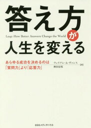 答え方が人生を変える あらゆる成功を決めるのは「質問力」より「応答力」[本/雑誌] / ウィリアム・A・ヴァンス/著 神田房枝/著