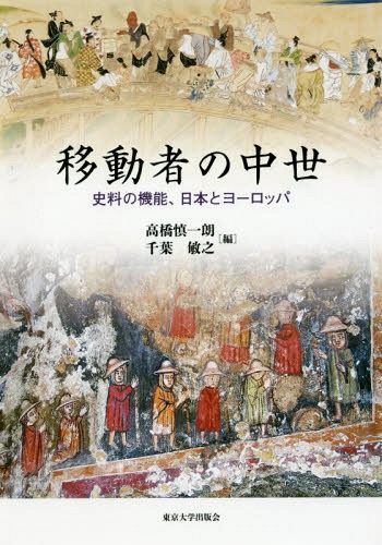 移動者の中世 史料の機能、日本とヨーロッパ[本/雑誌] / 高橋慎一朗/編 千葉敏之/編