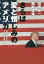 さらば愛と憎しみのアメリカ 真珠湾攻撃からトランプ大統領まで[本/雑誌] / 田原総一朗/著 越智道雄/著