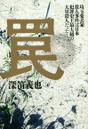 罠 埼玉愛犬家殺人事件は日本犯罪史上最大級の大量殺人だった![本/雑誌] / 深笛義也/著