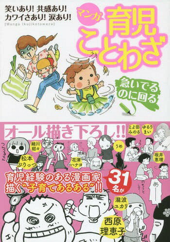 ご注文前に必ずご確認ください＜商品説明＞笑いあり!共感あり!カワイさあり!涙あり!漫画家31名の“子育てあるある”描き下ろしコミックエッセイ!!＜収録内容＞一般の方の投稿作@Twitter(ねこにもこんばんは泣きっ面にゴチン寝耳にかかと落とし好きなおもちゃも七十五日窮妹、兄を噛む ほか)マンガ(瀧波ユカリ松本ぷりっつ西原理恵子細川貂々上田倫子 ほか)＜商品詳細＞商品番号：NEOBK-2099698A Ka Maru/ [Hoka] Cho Manga Ikuji Kotowaza Henshu Bu / Hen / Manga Ikuji Kotowaza Isoideru No Ni Mawaruメディア：本/雑誌重量：340g発売日：2017/06JAN：9784408414645マンガ育児ことわざ 急いでるのに回る[本/雑誌] / あかまる/〔ほか〕著 マンガ育児ことわざ編集部/編2017/06発売