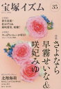 宝塚イズム[本/雑誌] 35 【特集】 さよなら 早霧せい