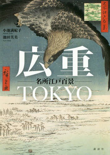 広重TOKYO 名所江戸百景[本/雑誌] / 小池満紀子/著 池田芙美/著