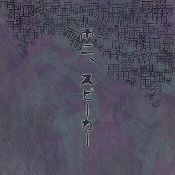 雨ニ、スピーカー[CD] [通常盤] / RAIND