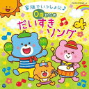 コロムビアキッズ BABIES 家族でいっしょに♪ 0歳からの だいすきソング[CD] / キッズ