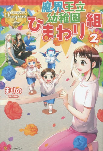 魔界王立幼稚園ひまわり組[本/雑誌] 2 (レジーナブックス) / まりの/〔著〕(3)