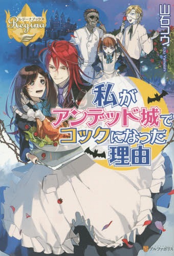 私がアンデッド城でコックになった理由[本/雑誌] 1 (レジーナブックス) / 山石コウ/〔著〕