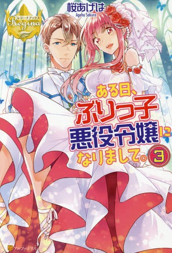 ある日、ぶりっ子悪役令嬢になりまして。[本/雑誌] 3 (レジーナブックス) / 桜あげは/〔著〕