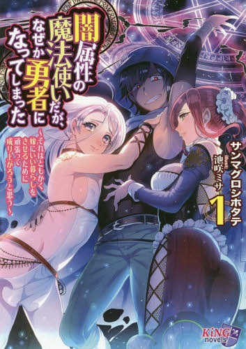 闇属性の魔法使いだが、なぜか勇者になってしまった それはともかく嫁にいい暮らしをさせるために頑張..