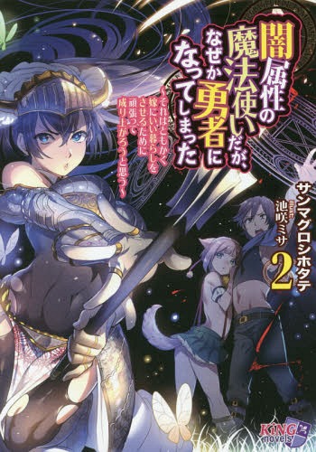 闇属性の魔法使いだが、なぜか勇者になってしまった それはともかく嫁にいい暮らしをさせるために頑張..