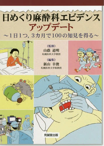 日めくり麻酔科エビデンスアップデート 1日1つ 3カ月で100の知見を得る[本/雑誌] / 山蔭道明/監修 新山幸俊/編集