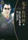 ワイド版鬼平犯科帳 本/雑誌 53 (SPコミックス) (コミックス) / さいとうたかを/著 池波正太郎/原作 大原久澄/脚色 守山カオリ/脚色