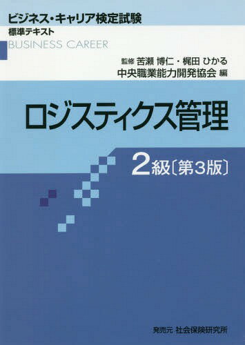 ロジスティクス管理 2級 3版 (ビジネス・キャリア検定試験標準テキスト) / 苦瀬博仁/監修 梶田ひかる/監修