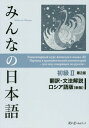 みんなの日本語 初級2 翻訳・文法解説 ロシア語版 / スリーエーネットワーク/編著