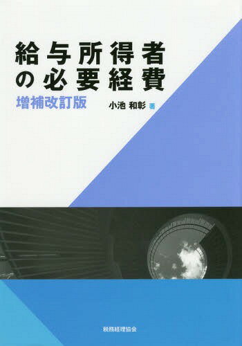 給与所得者の必要経費[本/雑誌] / 小池和彰/著