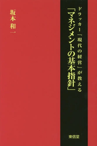 現代の経営 マネジメントの基本指針 改訂版[本/雑誌] (ドラッカー『現代の経営』が教える) / 坂本和一/著