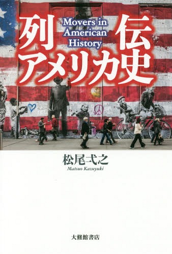 列伝アメリカ史[本/雑誌] / 松尾弌之/著