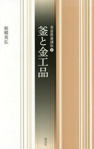 釜と金工品[本/雑誌] (茶道教養講座) / 新郷英弘/著